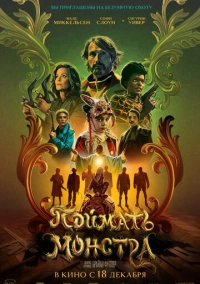 Поймать монстра (2025)
