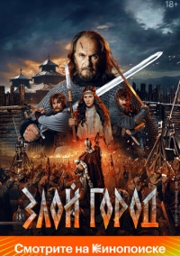 Злой город (2025)