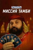 Патруль. Миссия Тамби (2025)